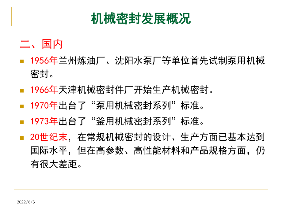 机械密封的基本结构作用原理和特点课件_第4页