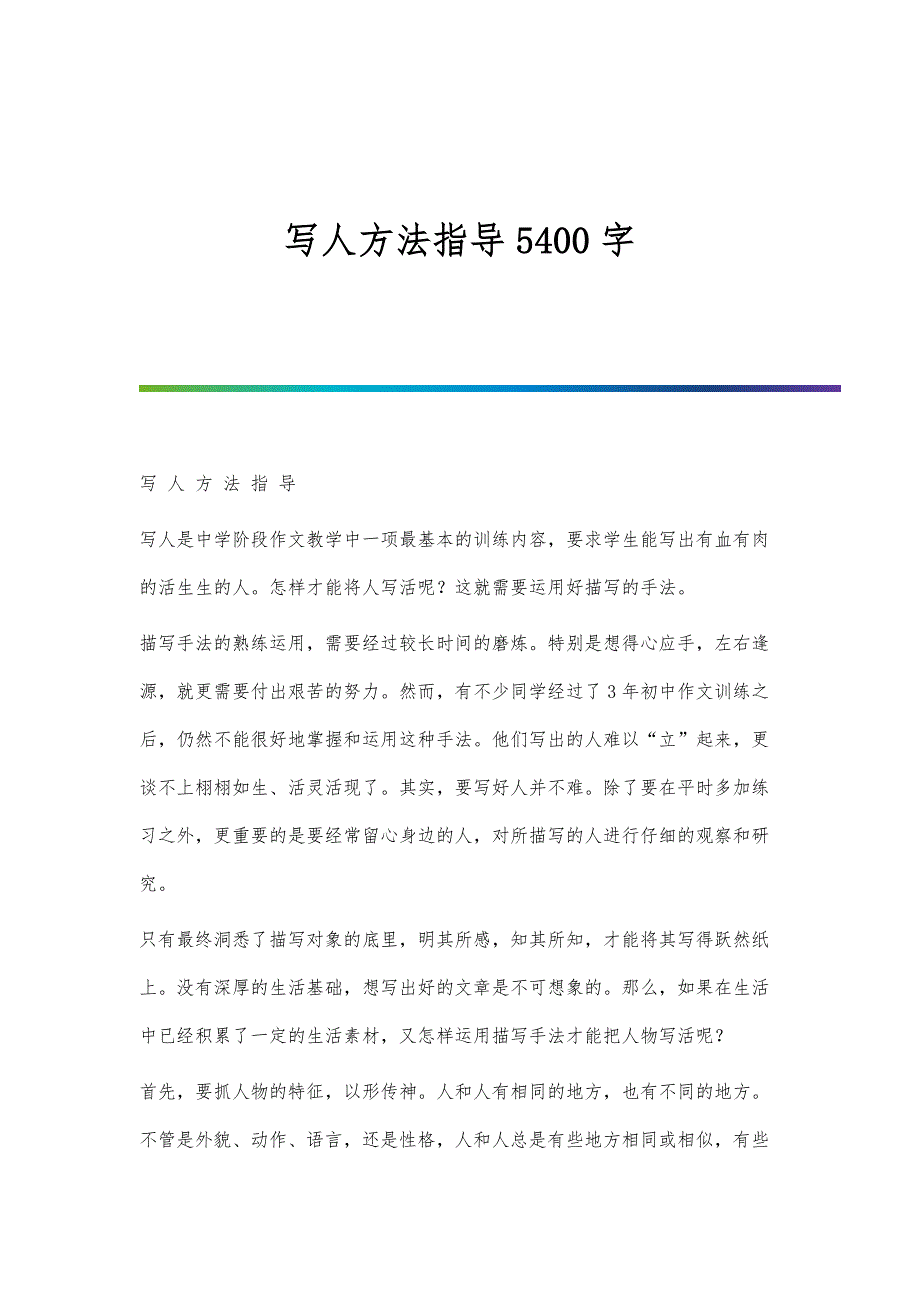 写人方法指导5400字_第1页