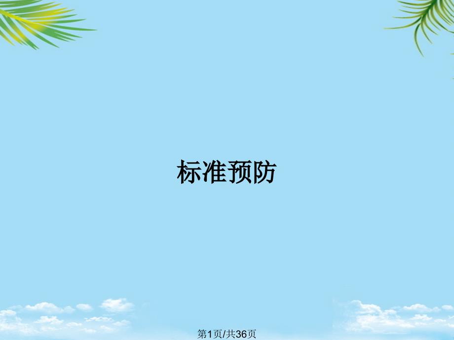 标准预防PPT全面版课件_第1页