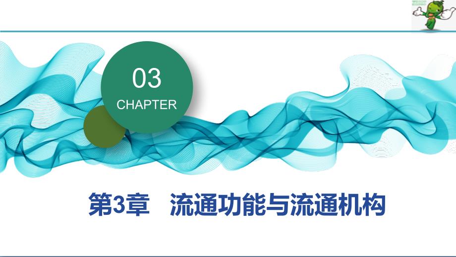 《流通概论(东北财大第5版)》教学课件—03流通功能与流通机构_第1页