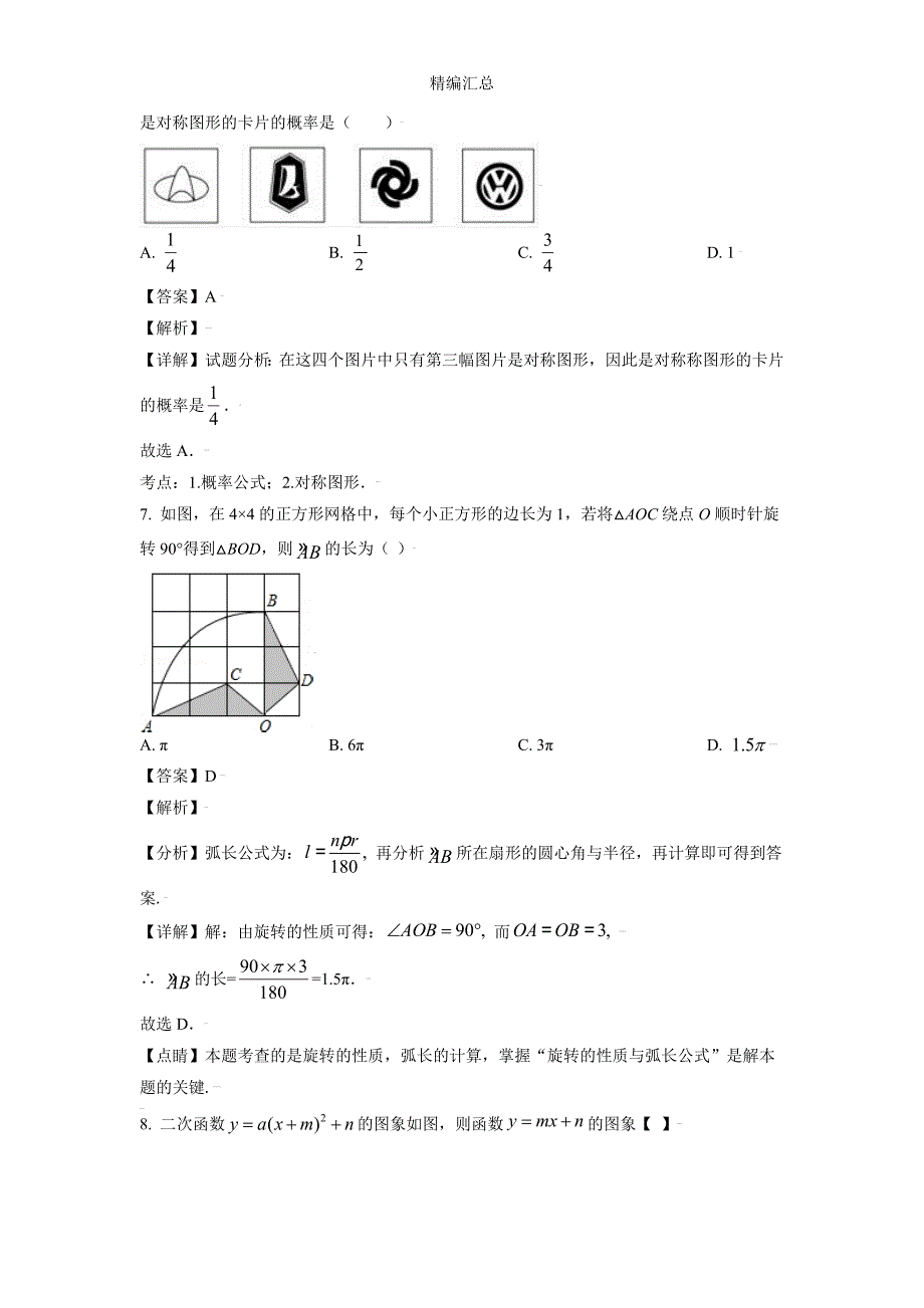 福建省建瓯市2021-2022学期初三（上）期末测试模拟试卷（解析版）学生用_第3页