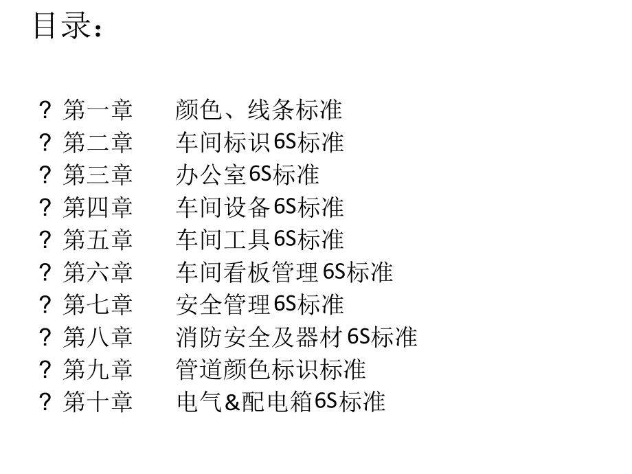 机电设备部6S标准课件_第1页