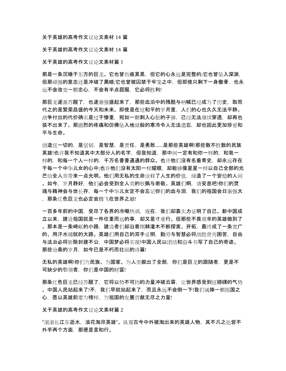 关于英雄的高考作文议论文素材14篇_第1页