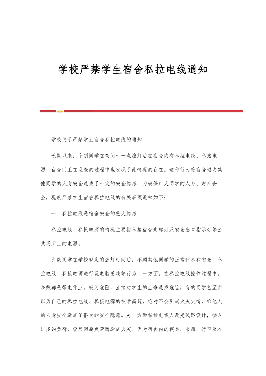 学校严禁学生宿舍私拉电线通知_第1页
