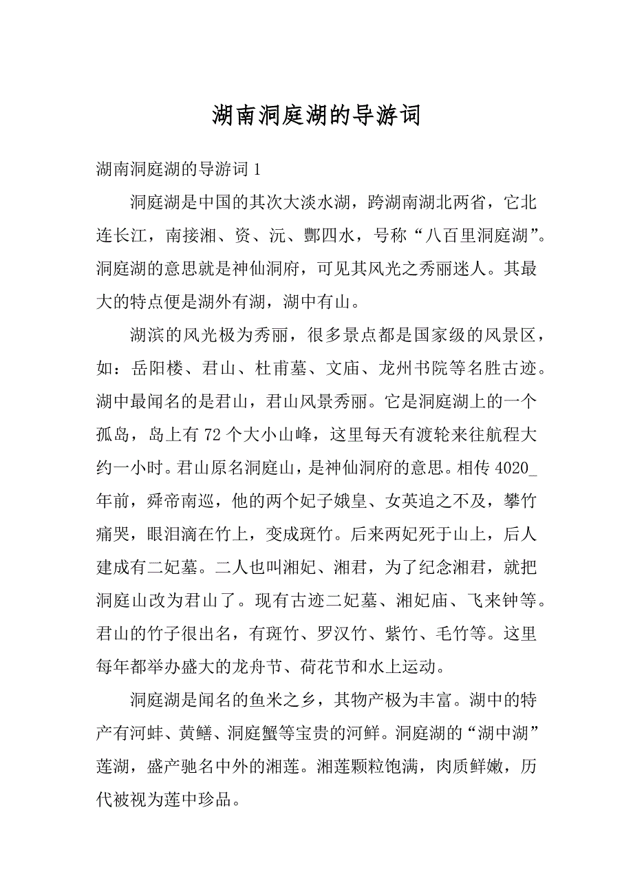 湖南洞庭湖的导游词汇编_第1页