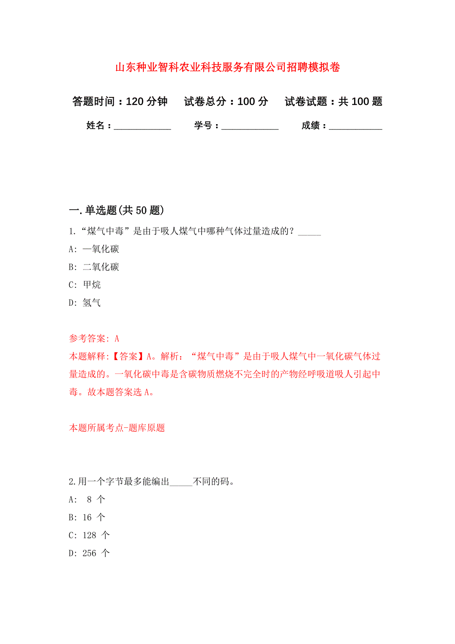 山东种业智科农业科技服务有限公司招聘押题卷（第版）_第1页