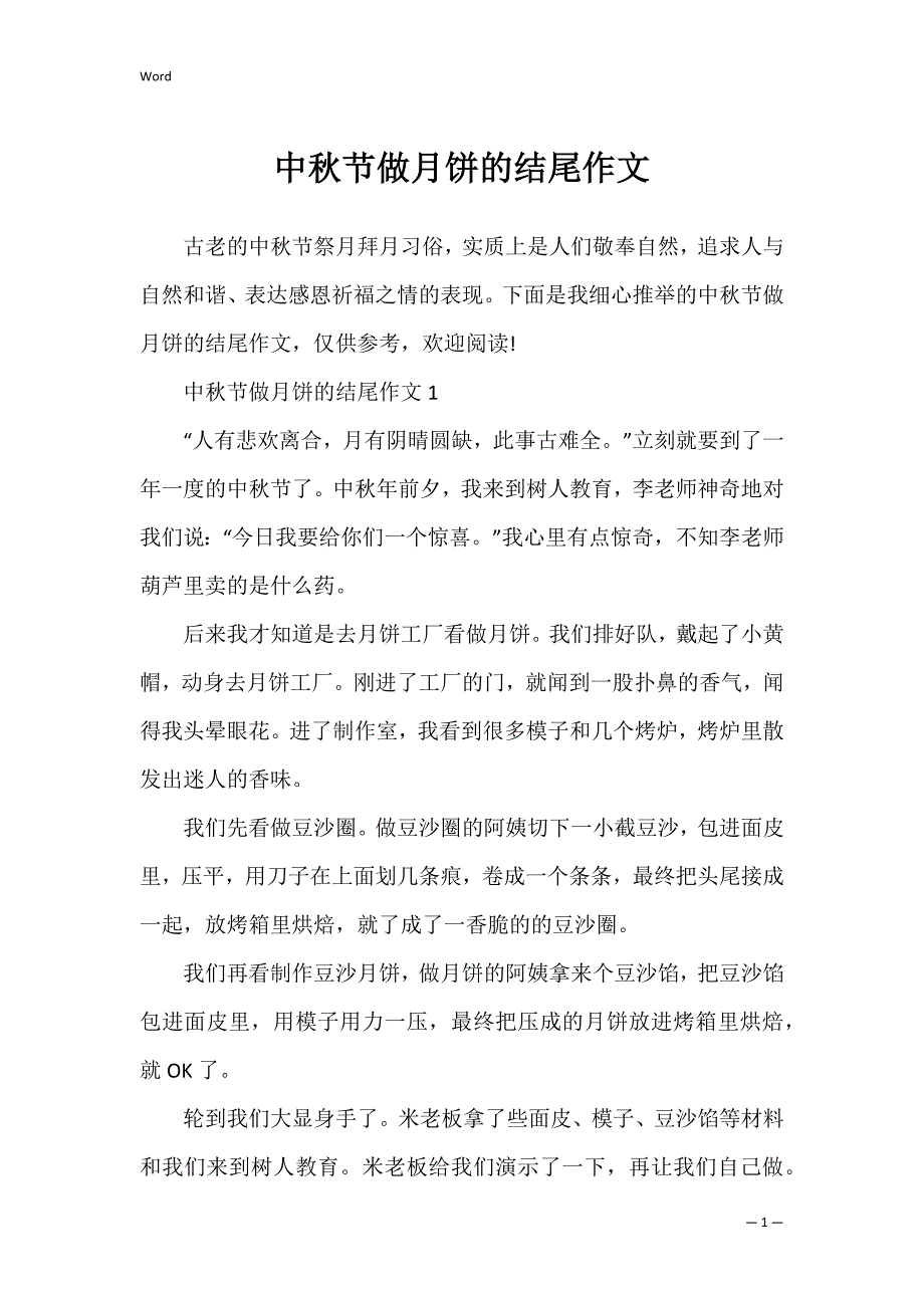 中秋节做月饼的结尾作文_第1页