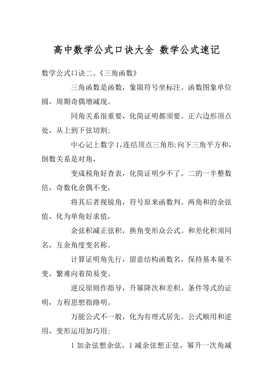 高中数学公式口诀大全 数学公式速记范例_第1页