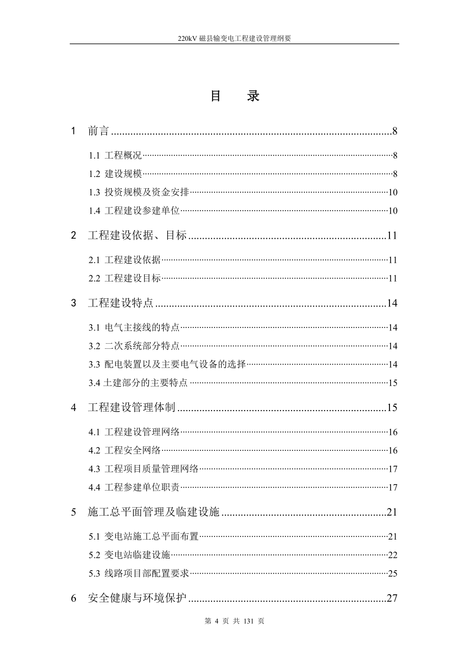 XX输变电工程建设管理纲要_第4页