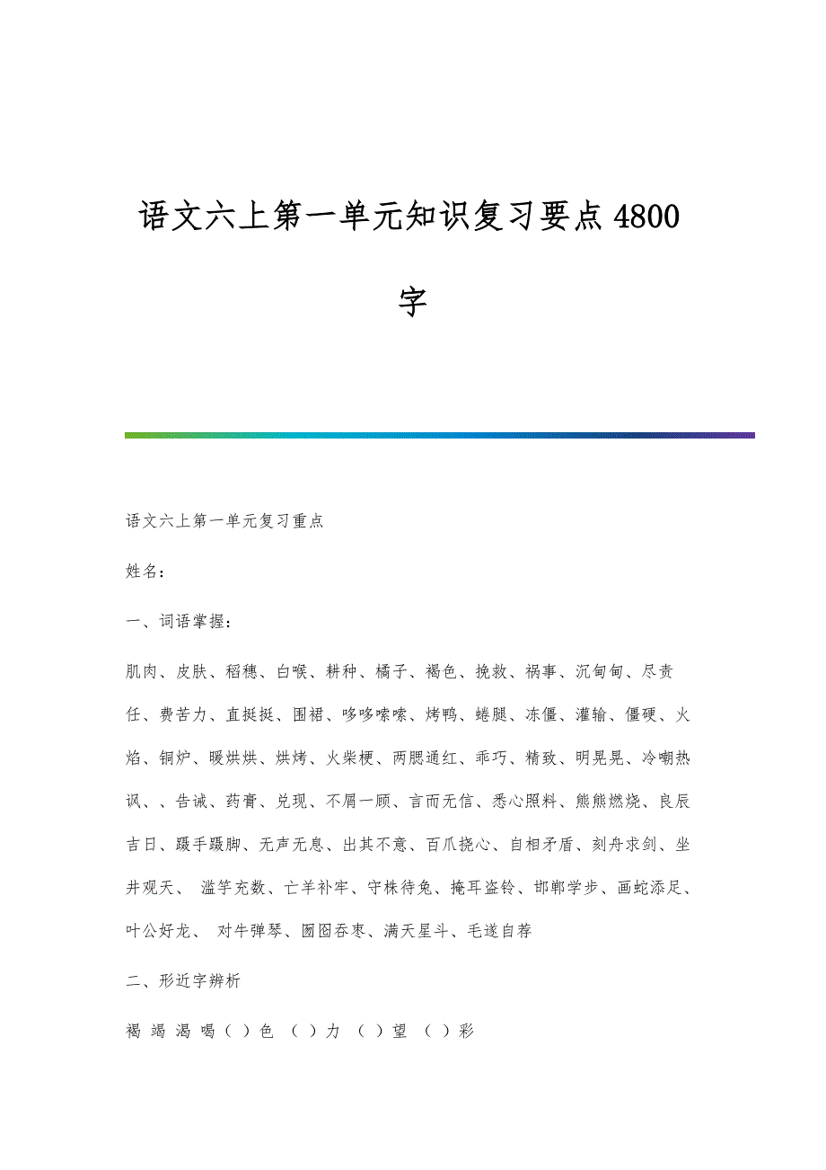 语文六上第一单元知识复习要点4800字_第1页