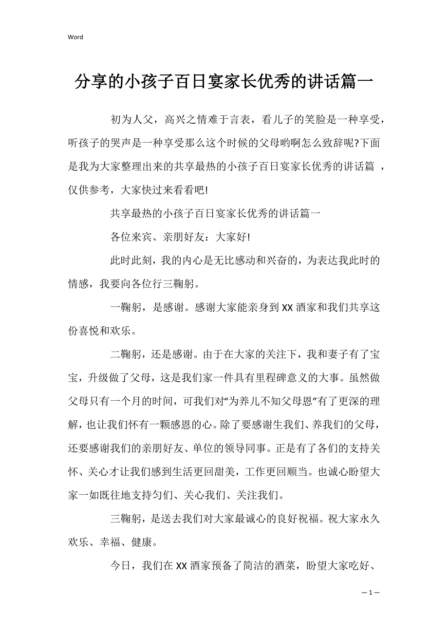 分享的小孩子百日宴家长优秀的讲话篇一_第1页