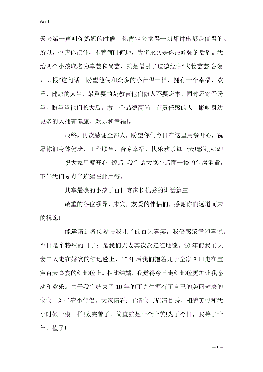 分享的小孩子百日宴家长优秀的讲话篇一_第3页