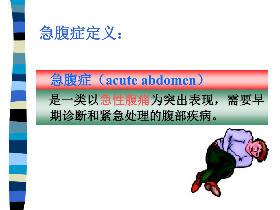 急腹症的诊疗和鉴别诊疗培训ppt课件_第4页