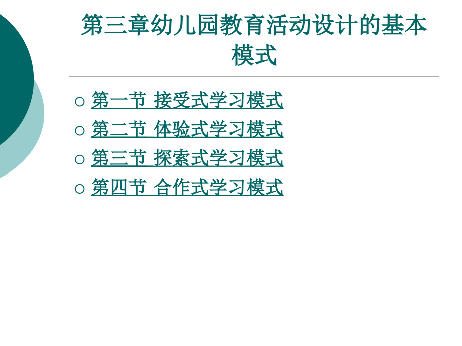 幼儿园教育活动设计的基本模式课件_第1页