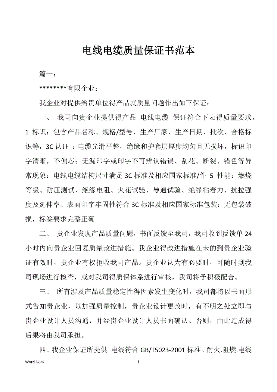 电线电缆质量保证书范本_第1页