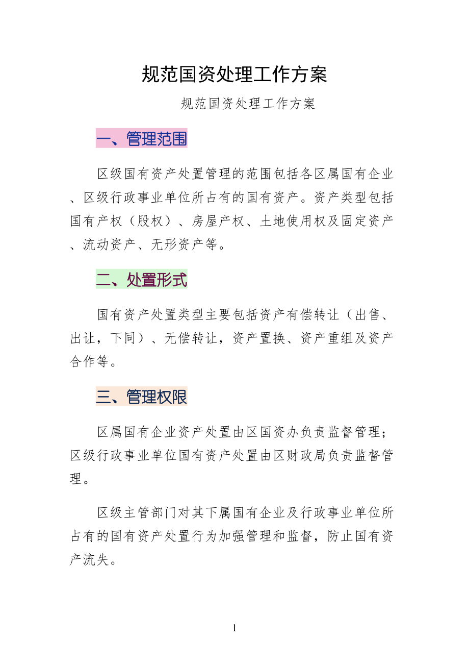 规范国资处理工作方案（参考）_第1页