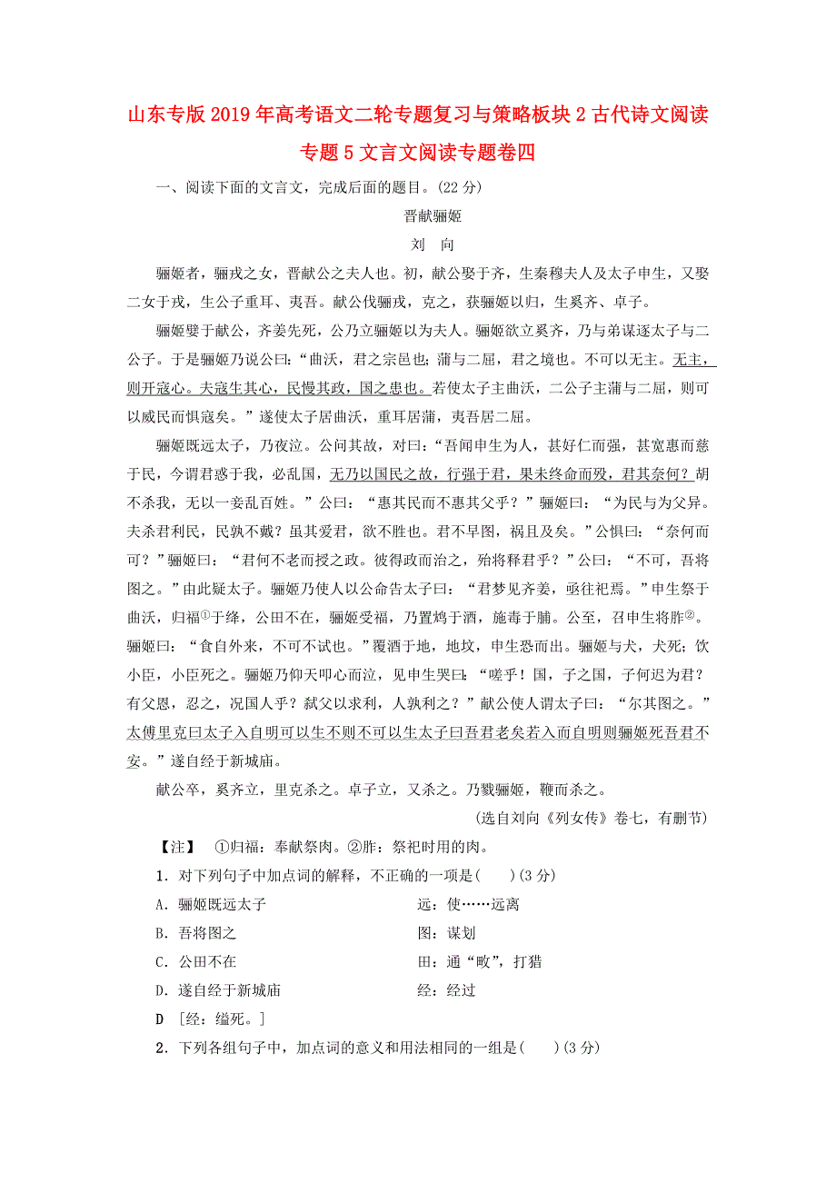 山东专版2019年高考语文二轮专题复习与策略板块2古代诗文阅读专题5文言文阅读专题卷四_第1页