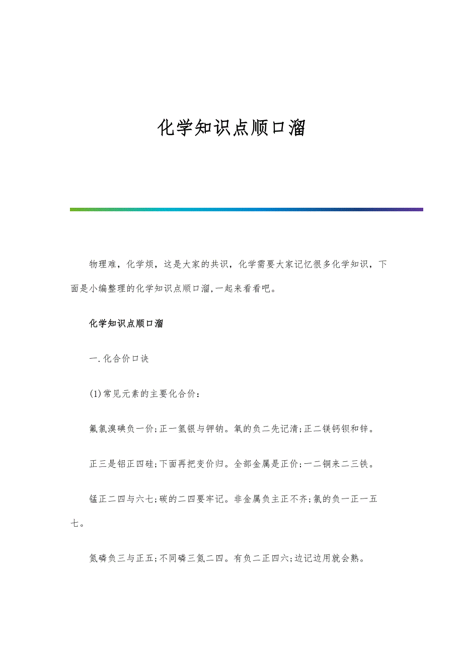 化学知识点顺口溜_第1页