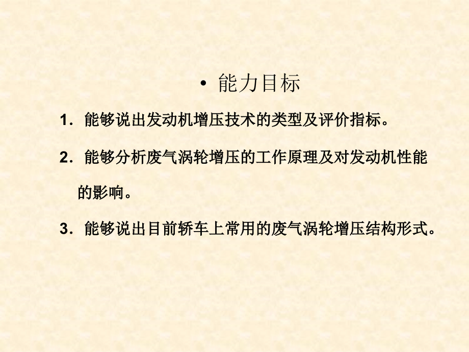 《汽车发动机原理》教学课件—08废气涡轮增压技术_第3页