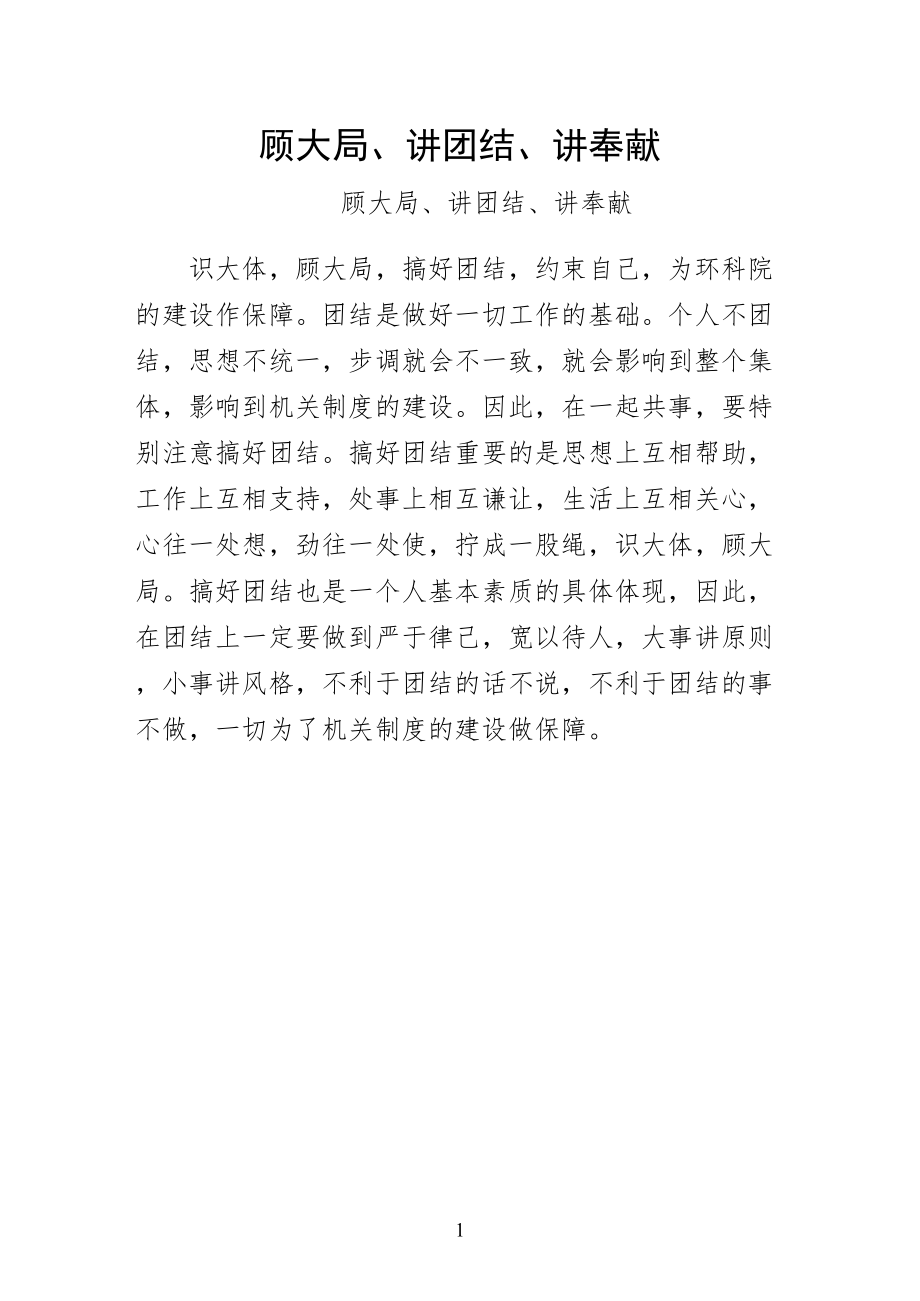 顾大局、讲团结、讲奉献常用_第1页