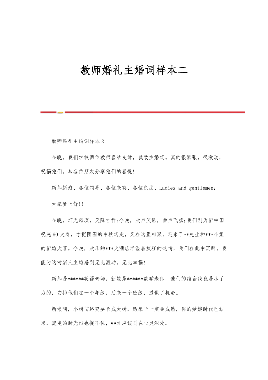 教师婚礼主婚词样本二-第1篇_第1页