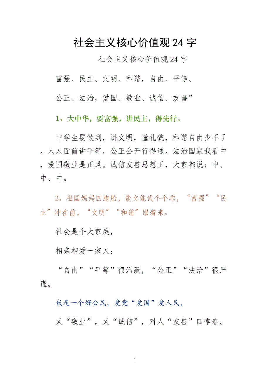 社会主义核心价值观字通用版_第1页