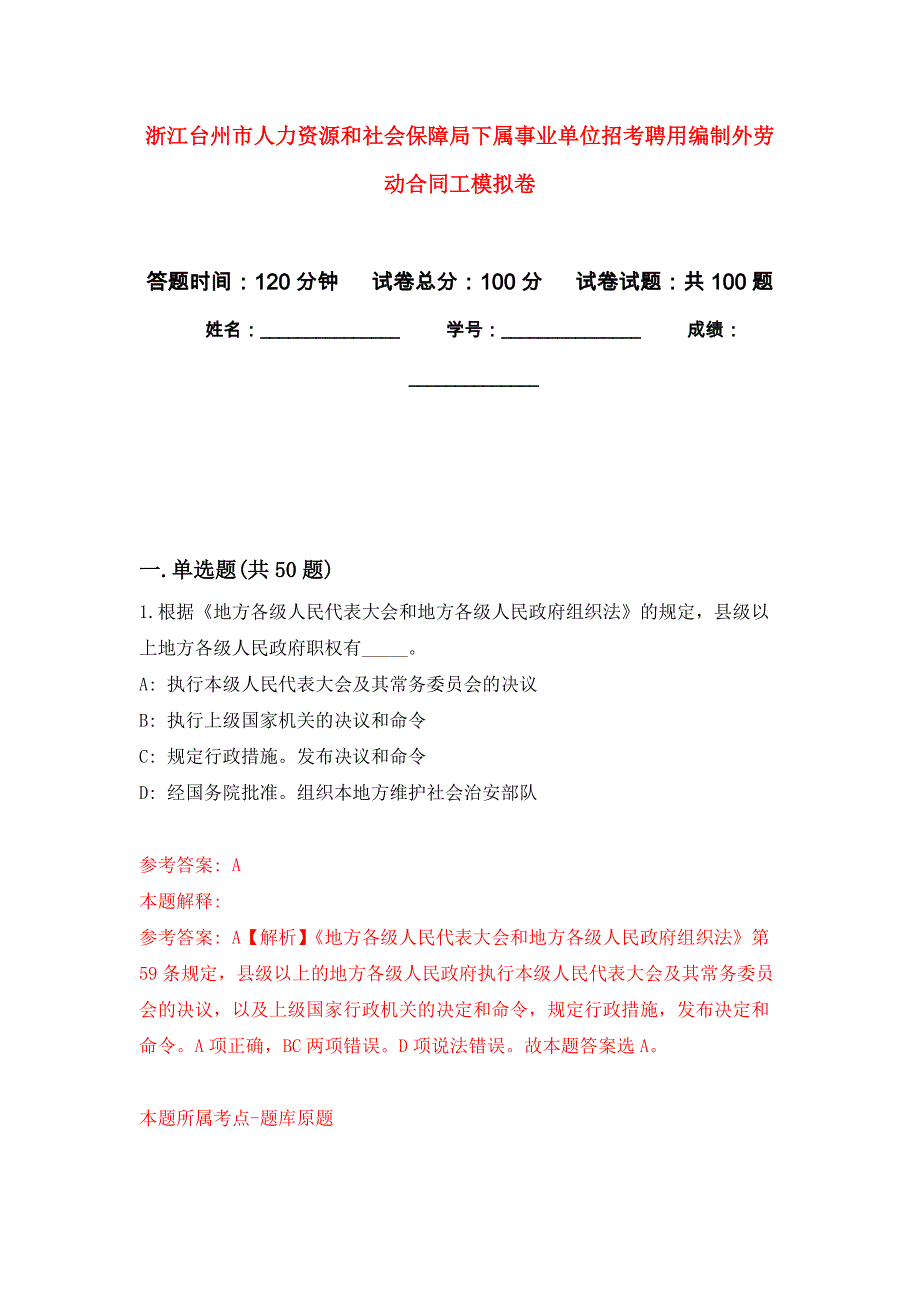 浙江台州市人力资源和社会保障局下属事业单位招考聘用编制外劳动合同工押题卷(第7版）_第1页