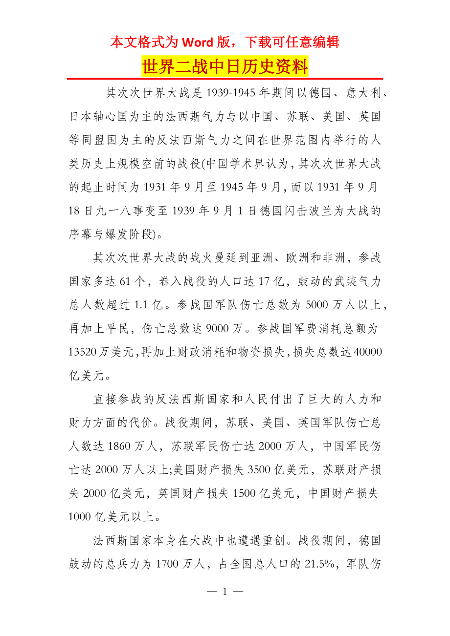 世界二战中日历史资料_第1页