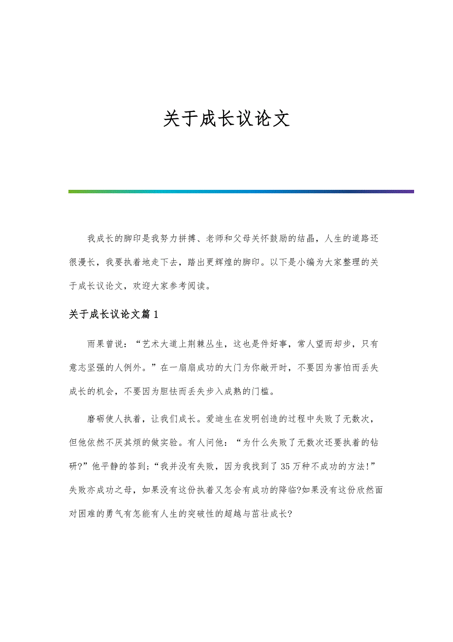 关于成长议论文_第1页
