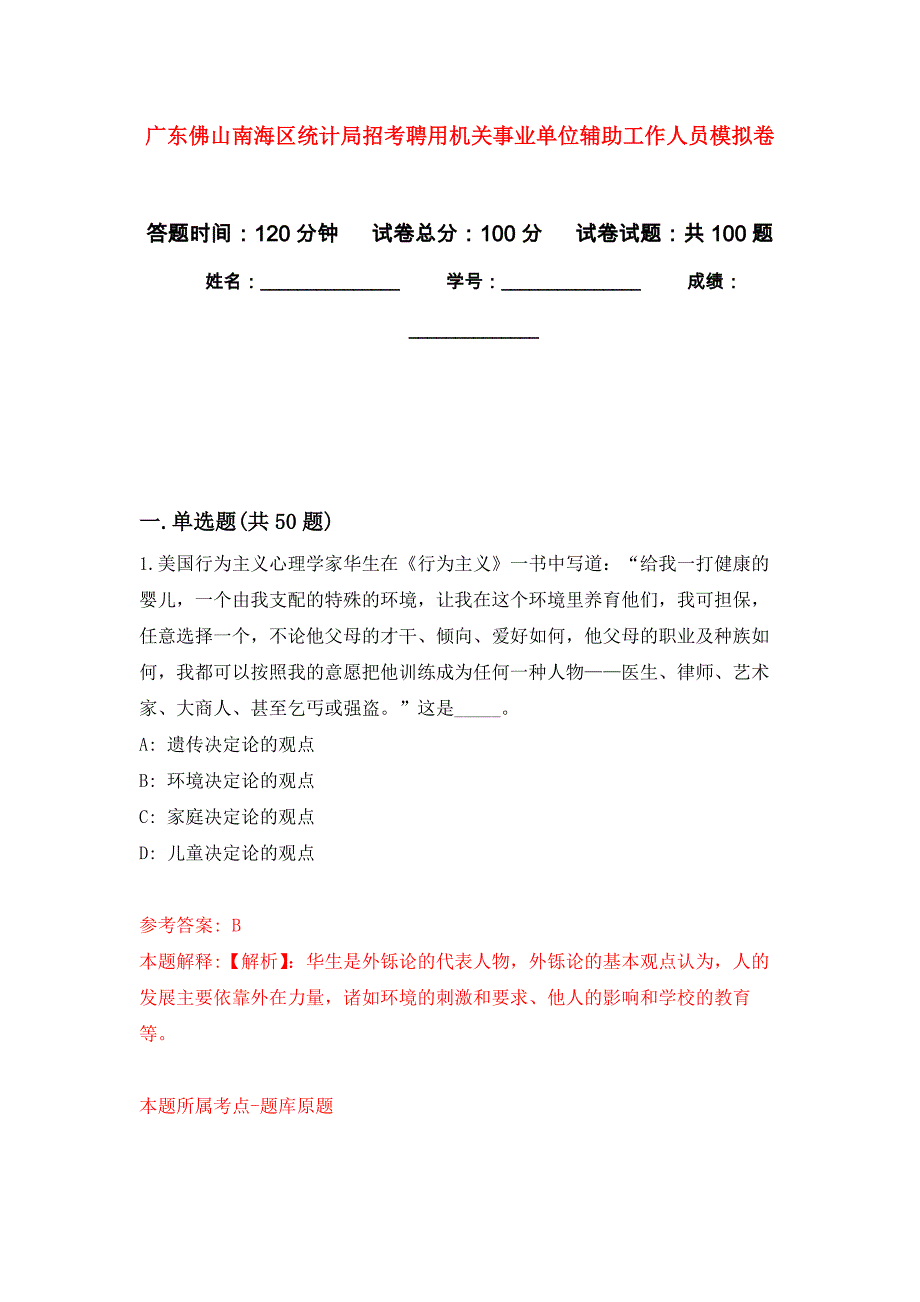 广东佛山南海区统计局招考聘用机关事业单位辅助工作人员押题卷(第2版）_第1页