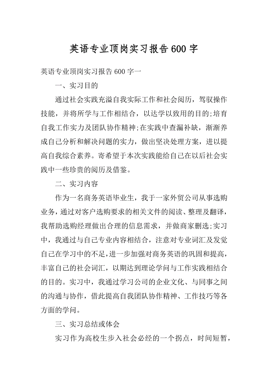 英语专业顶岗实习报告600字汇编_第1页