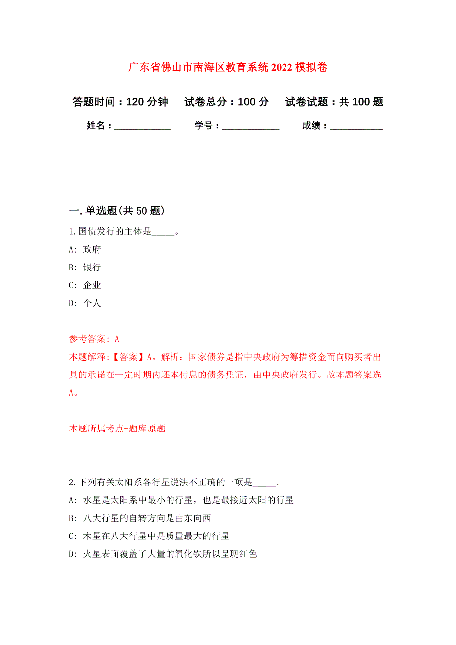 广东省佛山市南海区教育系统2022押题卷(第0版）_第1页