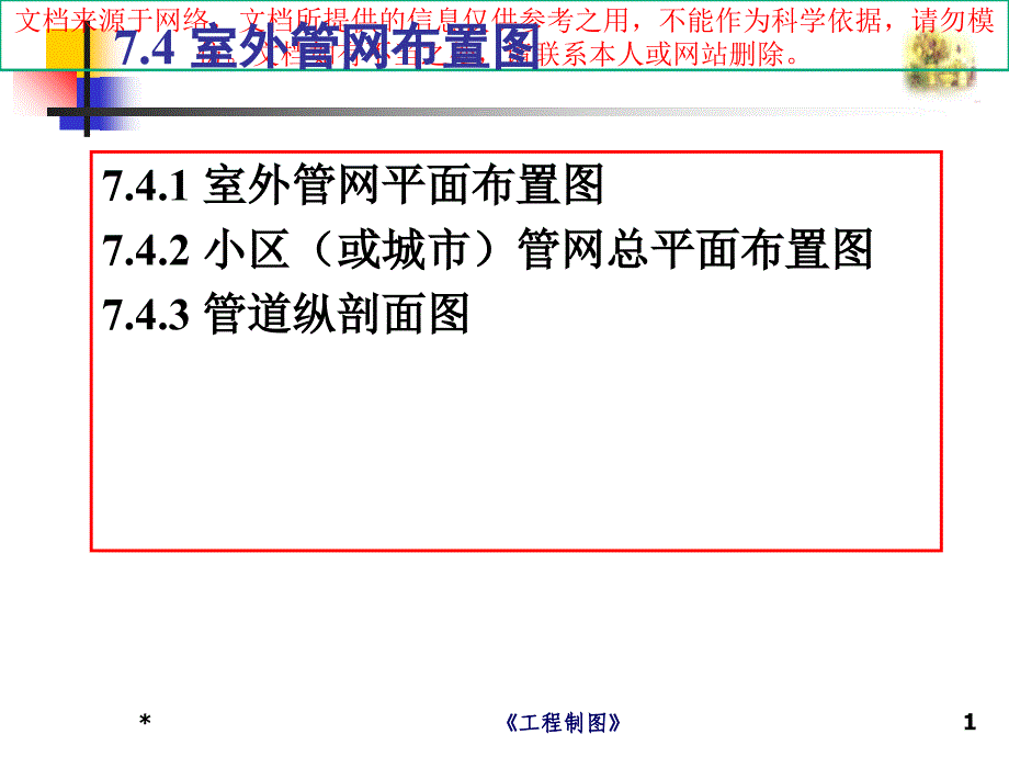 市政工程识图和构造给水排水工程图课件_第1页