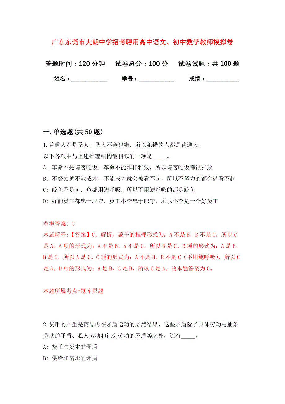 广东东莞市大朗中学招考聘用高中语文、初中数学教师押题卷(第5版）_第1页