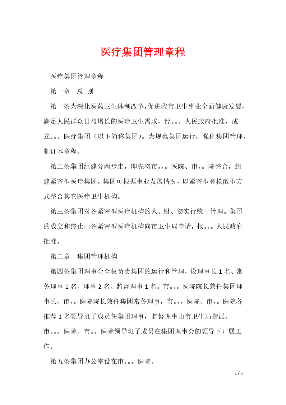医疗集团管理章程_第1页
