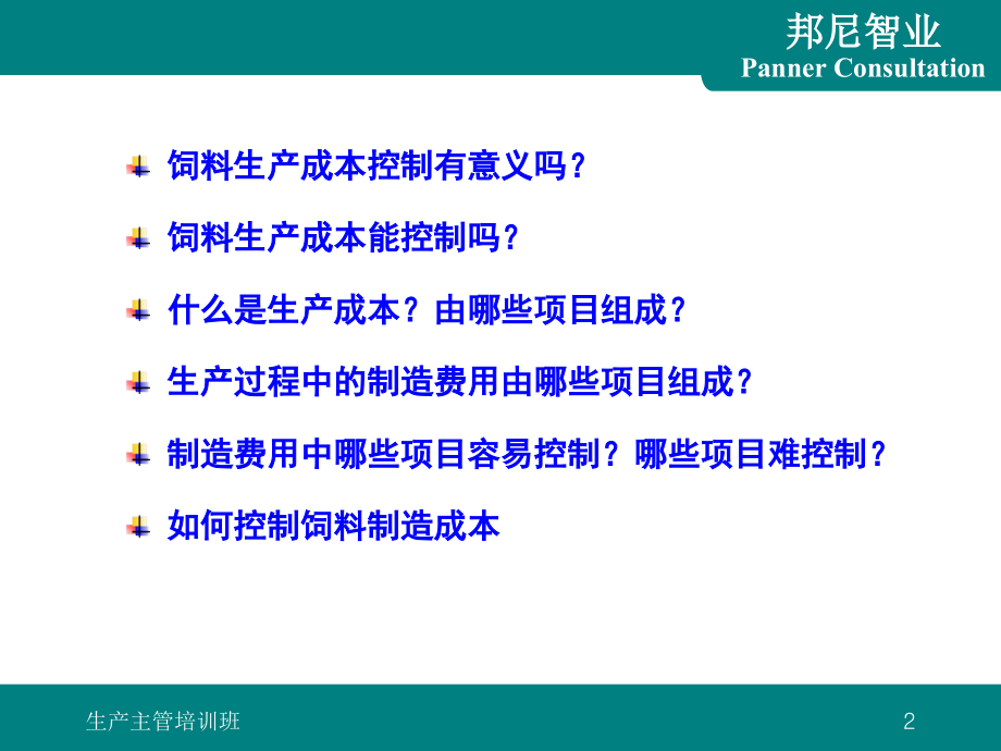 《制造成本控制》PPT课件_第2页