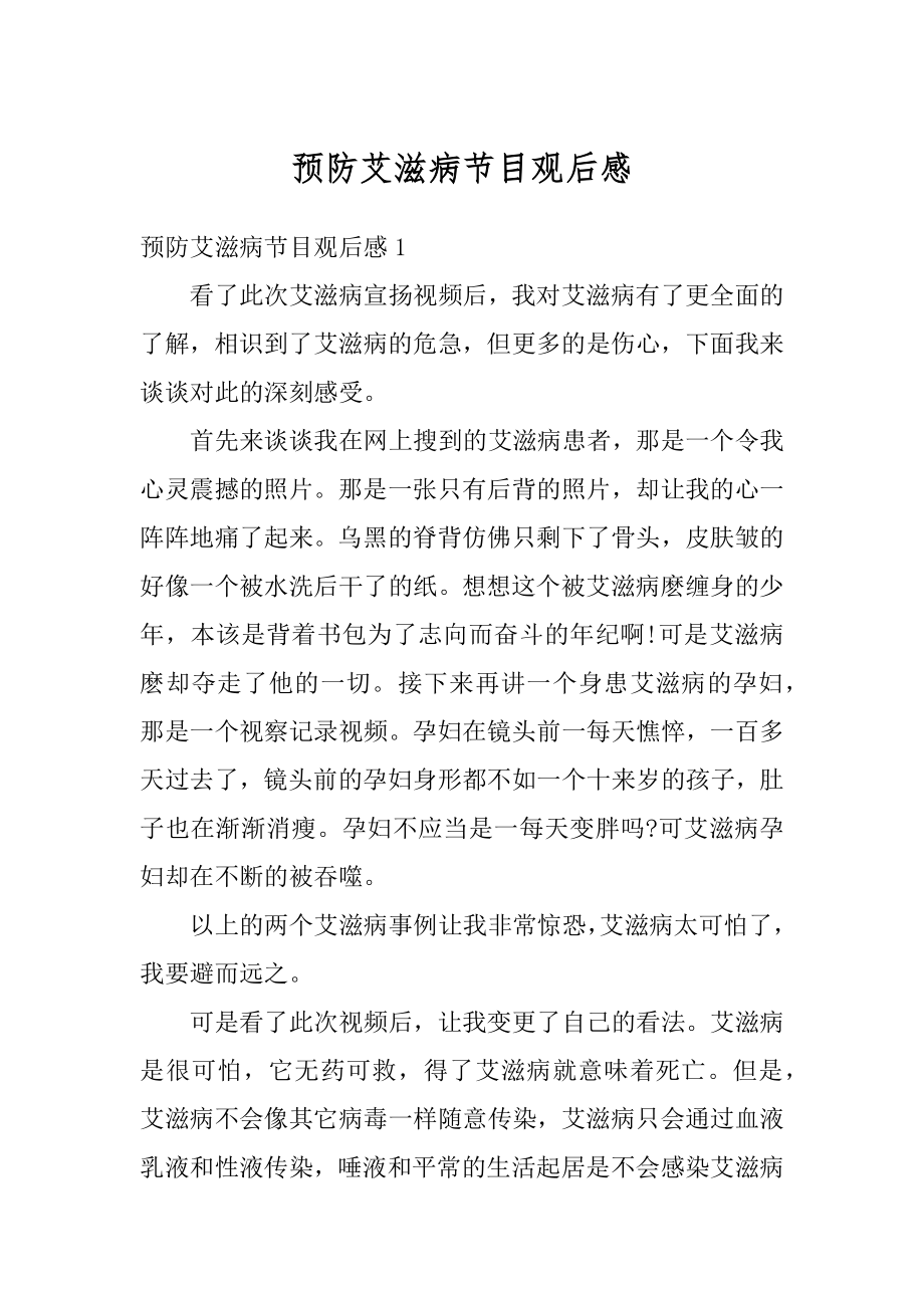 预防艾滋病节目观后感优质_第1页