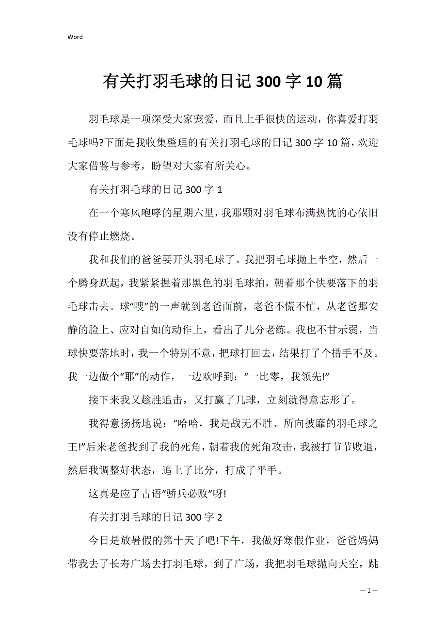 有关打羽毛球的日记300字10篇_第1页