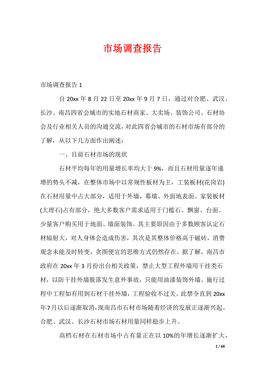 市场调查报告_1（可编辑）_第1页