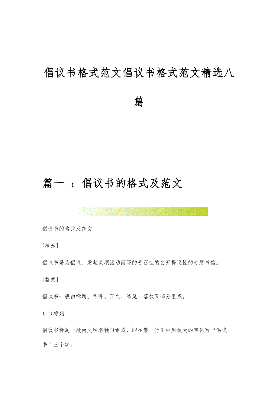 倡议书格式范文倡议书格式范文精选八篇_第1页