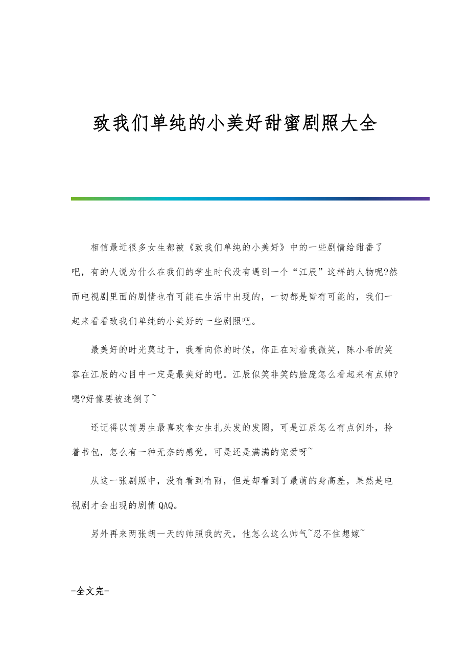 致我们单纯的小美好甜蜜剧照大全_第1页