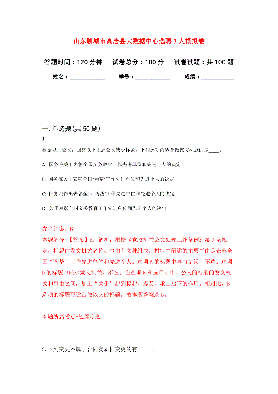 山东聊城市高唐县大数据中心选聘3人押题卷(第2版）_第1页