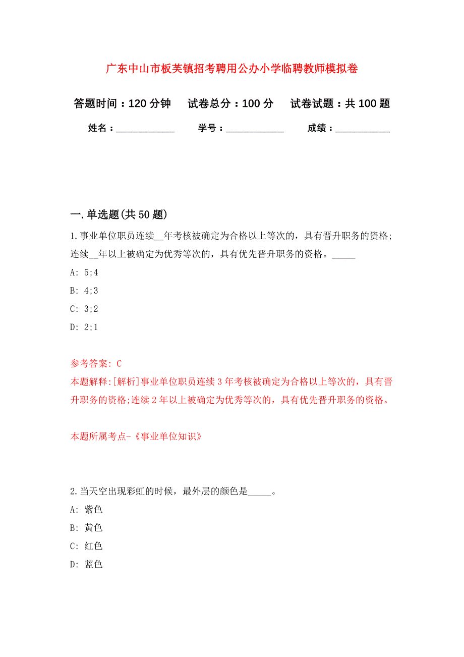 广东中山市板芙镇招考聘用公办小学临聘教师押题卷(第4版）_第1页