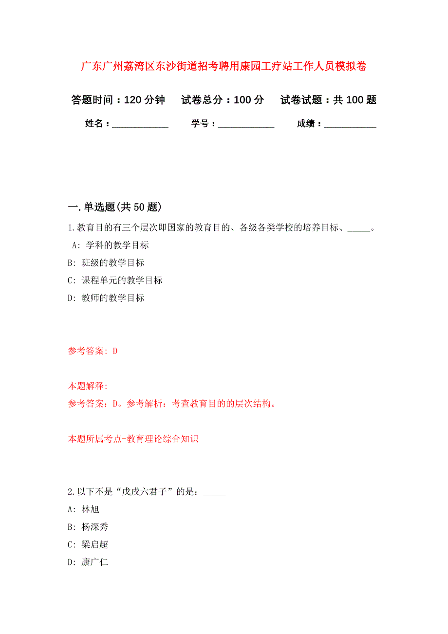 广东广州荔湾区东沙街道招考聘用康园工疗站工作人员押题卷(第1版）_第1页