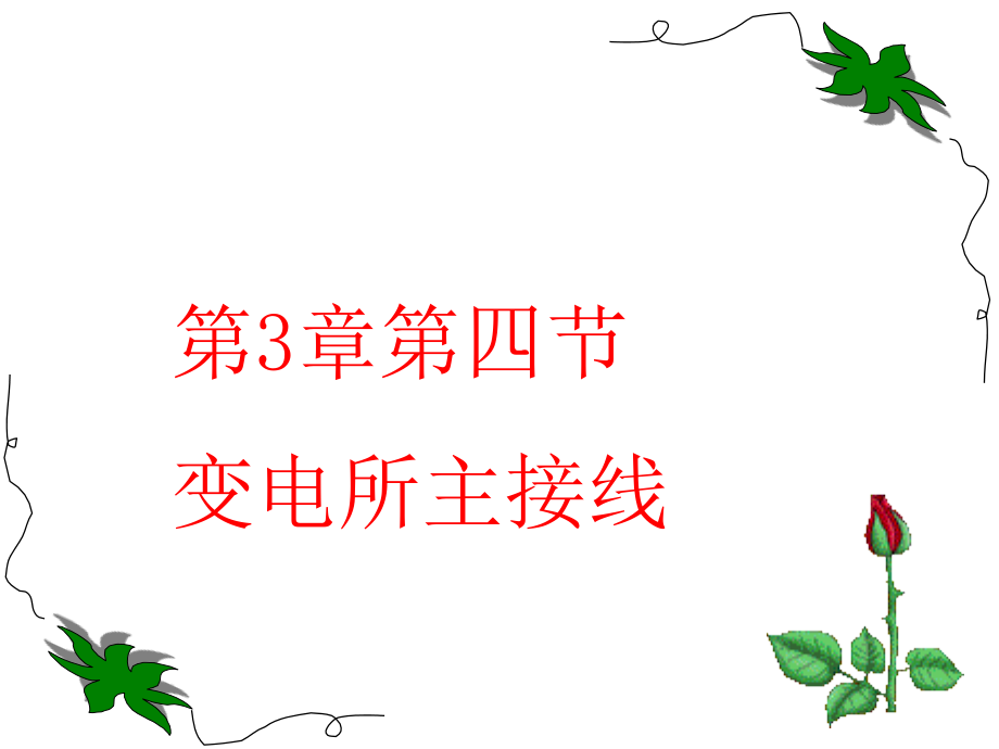 《变电所主接线》PPT课件_第1页