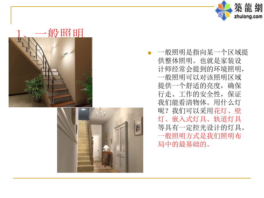 《家居照明灯光应用》PPT课件_第4页