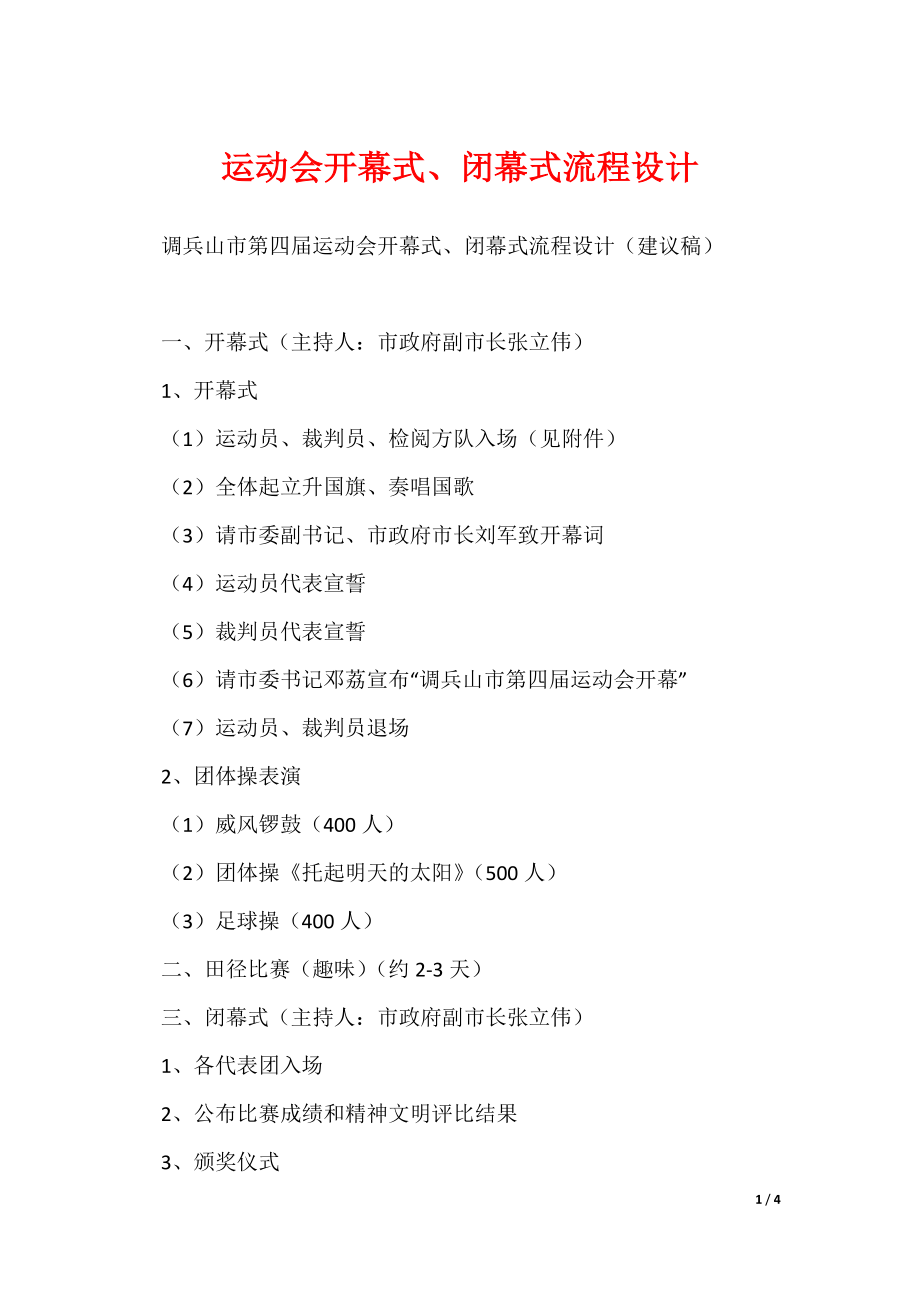 运动会开幕式、闭幕式流程设计_第1页