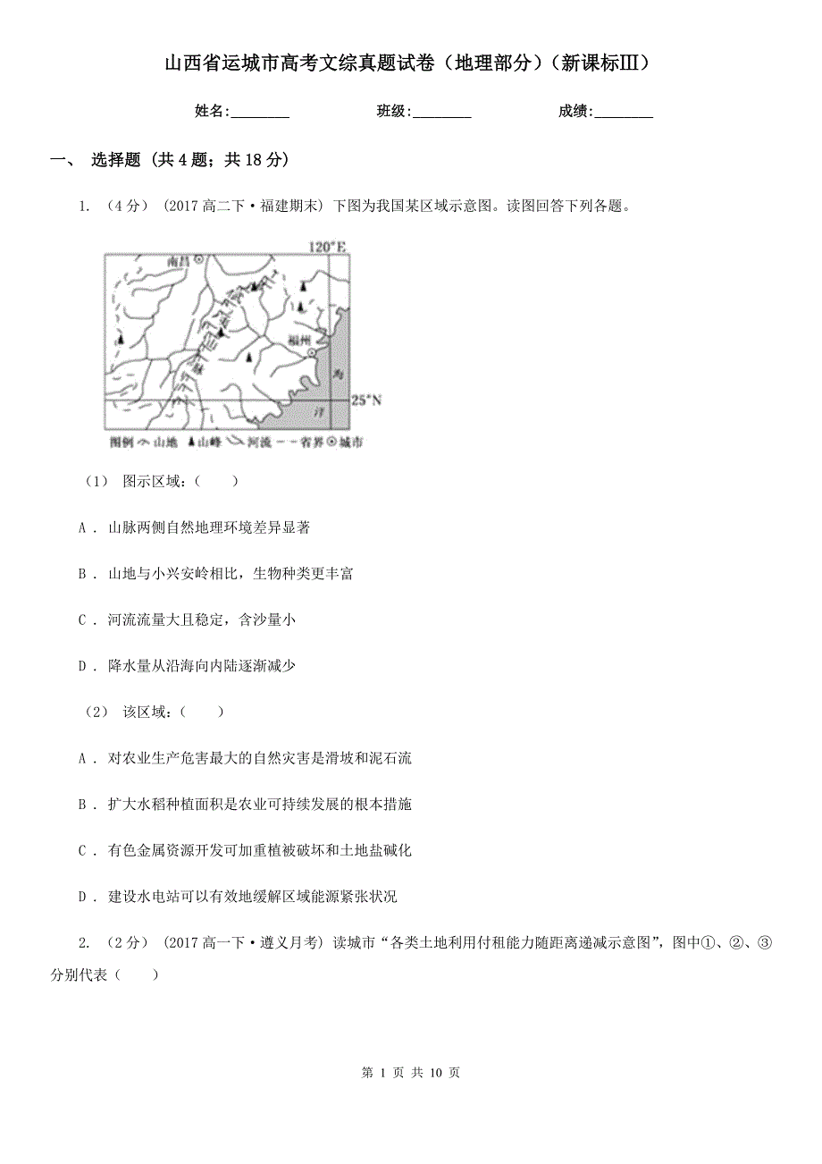 山西省运城市高考文综真题试卷(地理部分)(新课标Ⅲ)_第1页