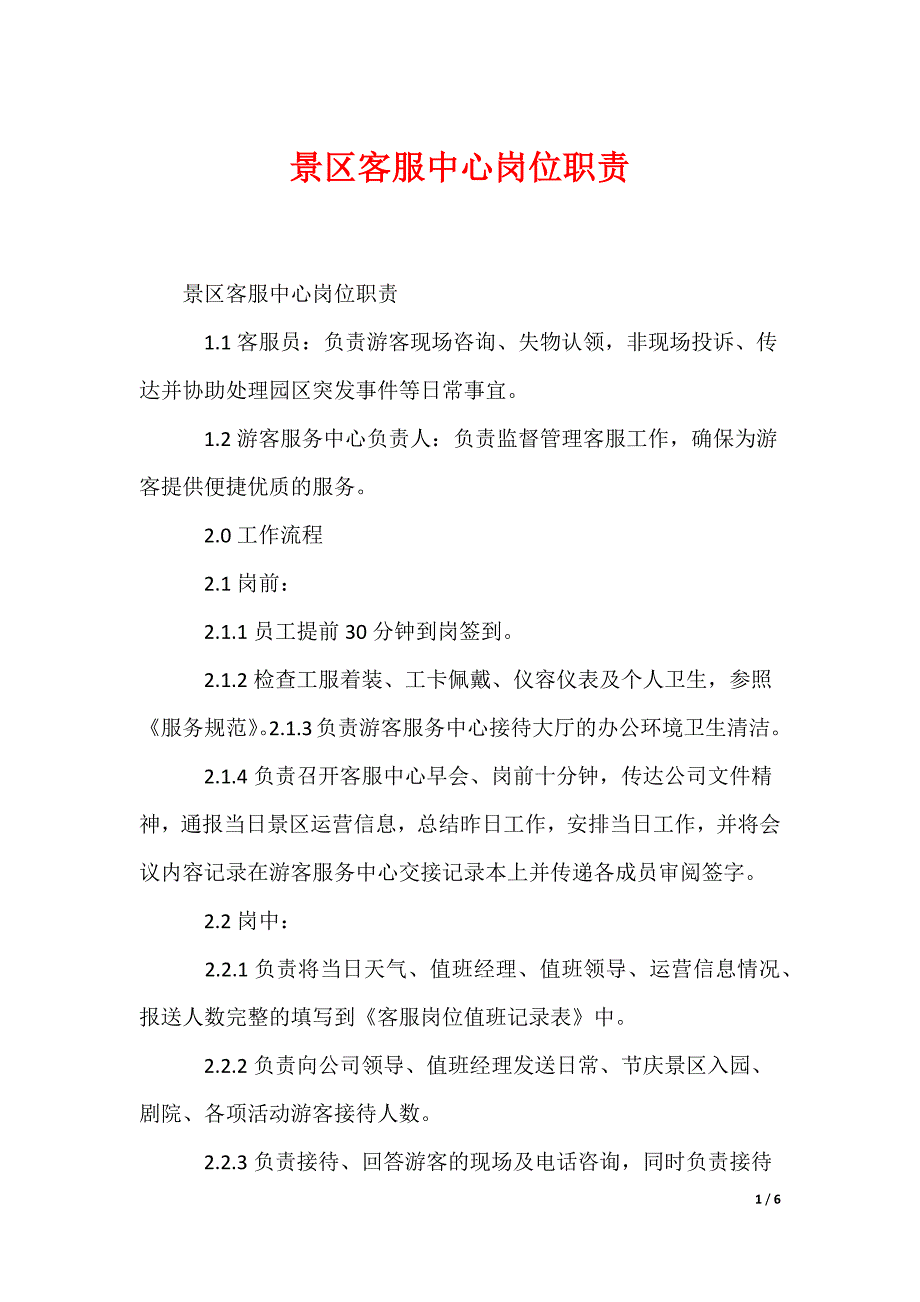 景区客服中心岗位职责_第1页