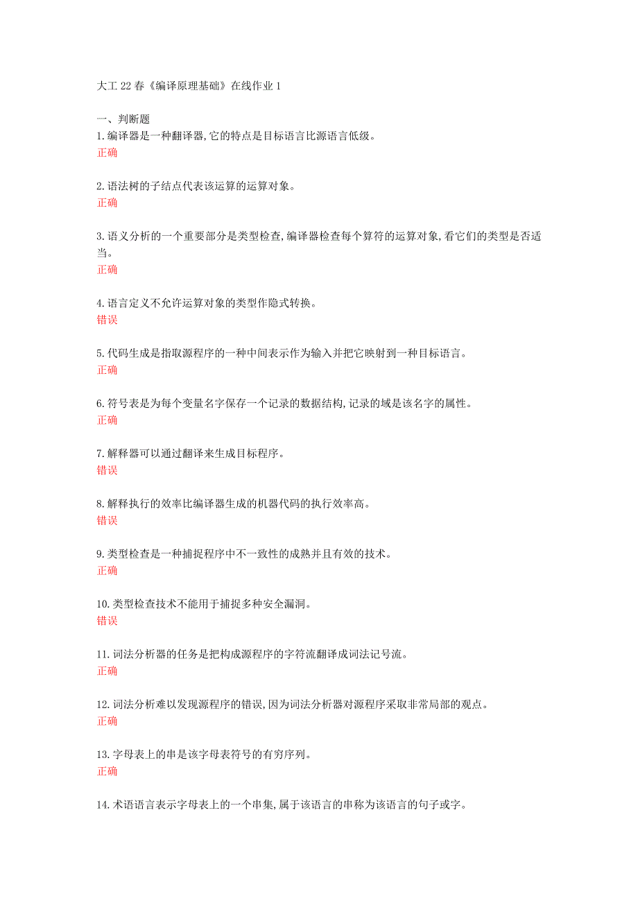 大工22春《编译原理基础》在线作业1[74828]_第1页